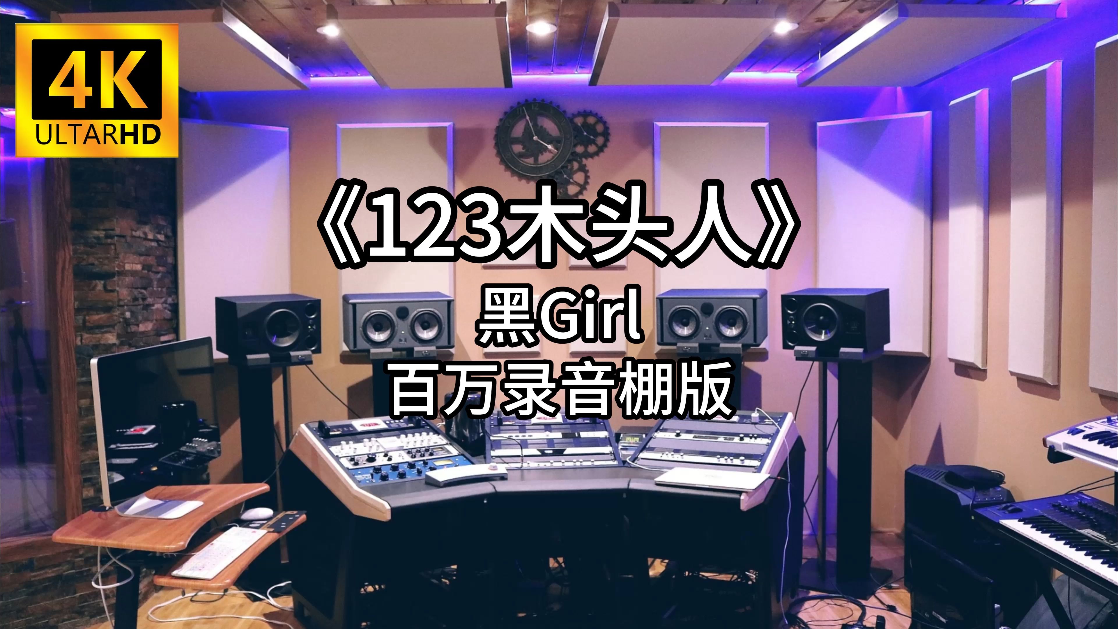 《123木头人》 黑Girl 百万录音棚4K完整版哔哩哔哩bilibili