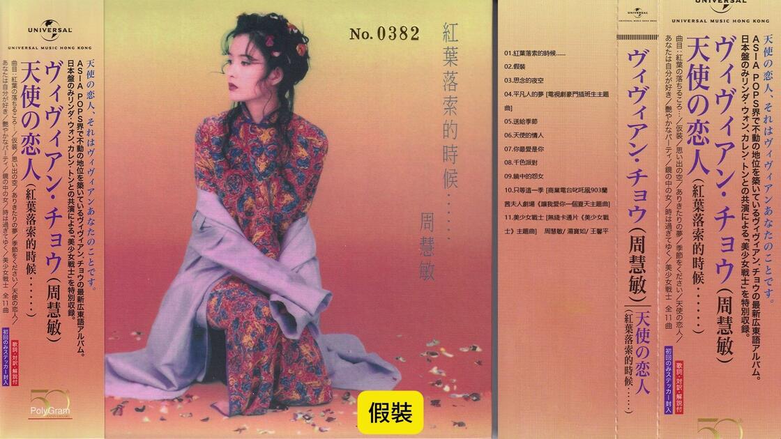 日本唱片志周慧敏-《天使の恋人(紅葉落索的時候……)》DISC 04 限量编号