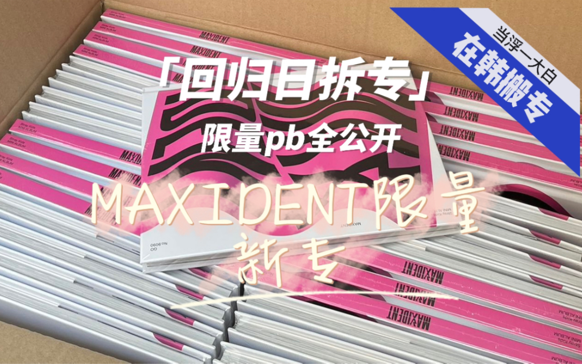 [图]迷回归Maxident限量版首日拆专｜pb全公开！