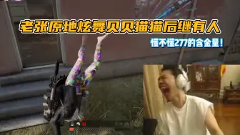 Video herunterladen: 【搞子pubg】风狗日张上飞机快乐续杯 各种救救救如雷贯耳 老张原地炫舞逗笑全场 贝贝猫猫后继有人！