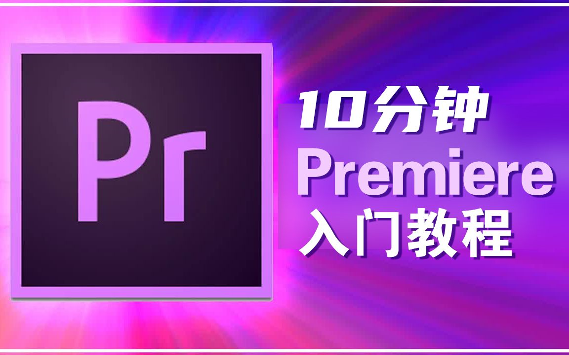 [图]10分钟入门指南：Adobe Premiere Pro剪辑初学者教程