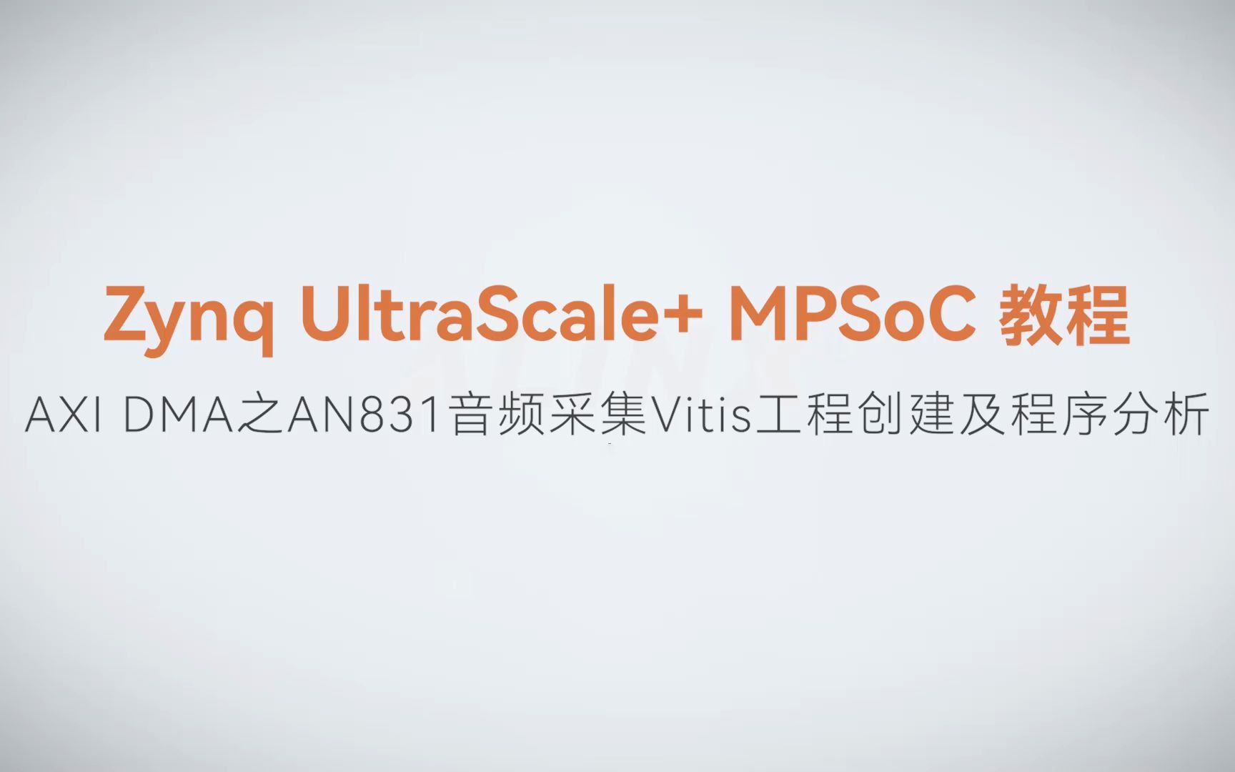 【MPSoC SDK 裸机开发】【59】XILINX FPGA视频教程—AXI DMA之AN831音频采集Vitis工程创建及程序分析