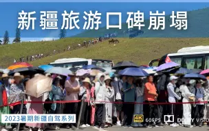 下载视频: 新疆旅游口碑真的崩塌了吗？还能不能来旅游了？