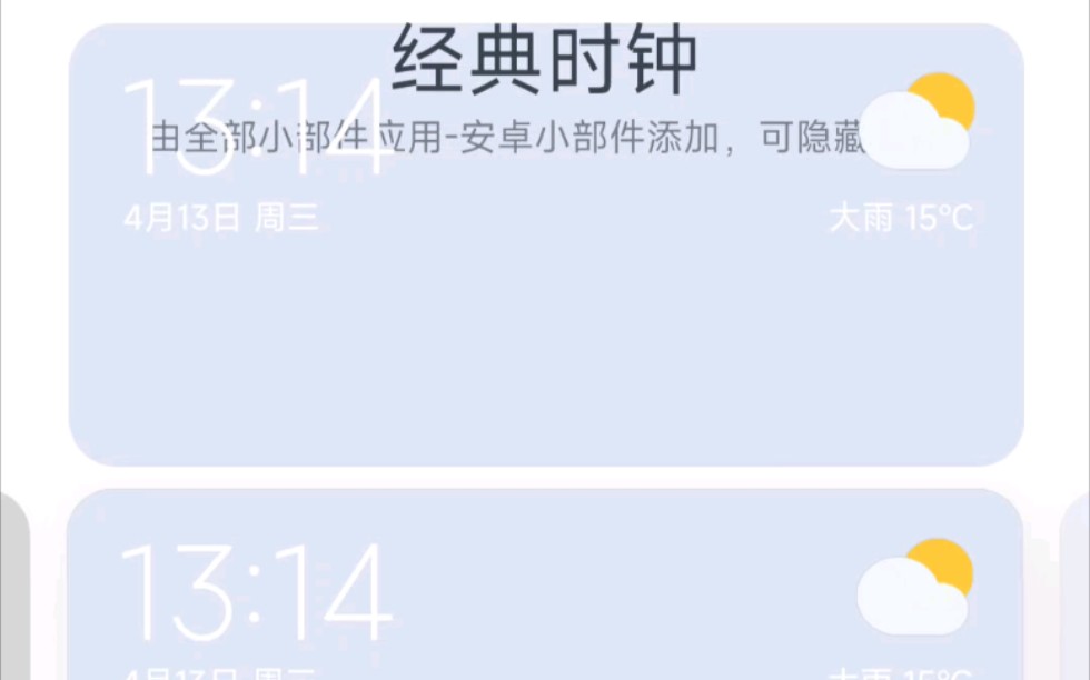 MIUI13时钟小部件不见了怎么调回来哔哩哔哩bilibili