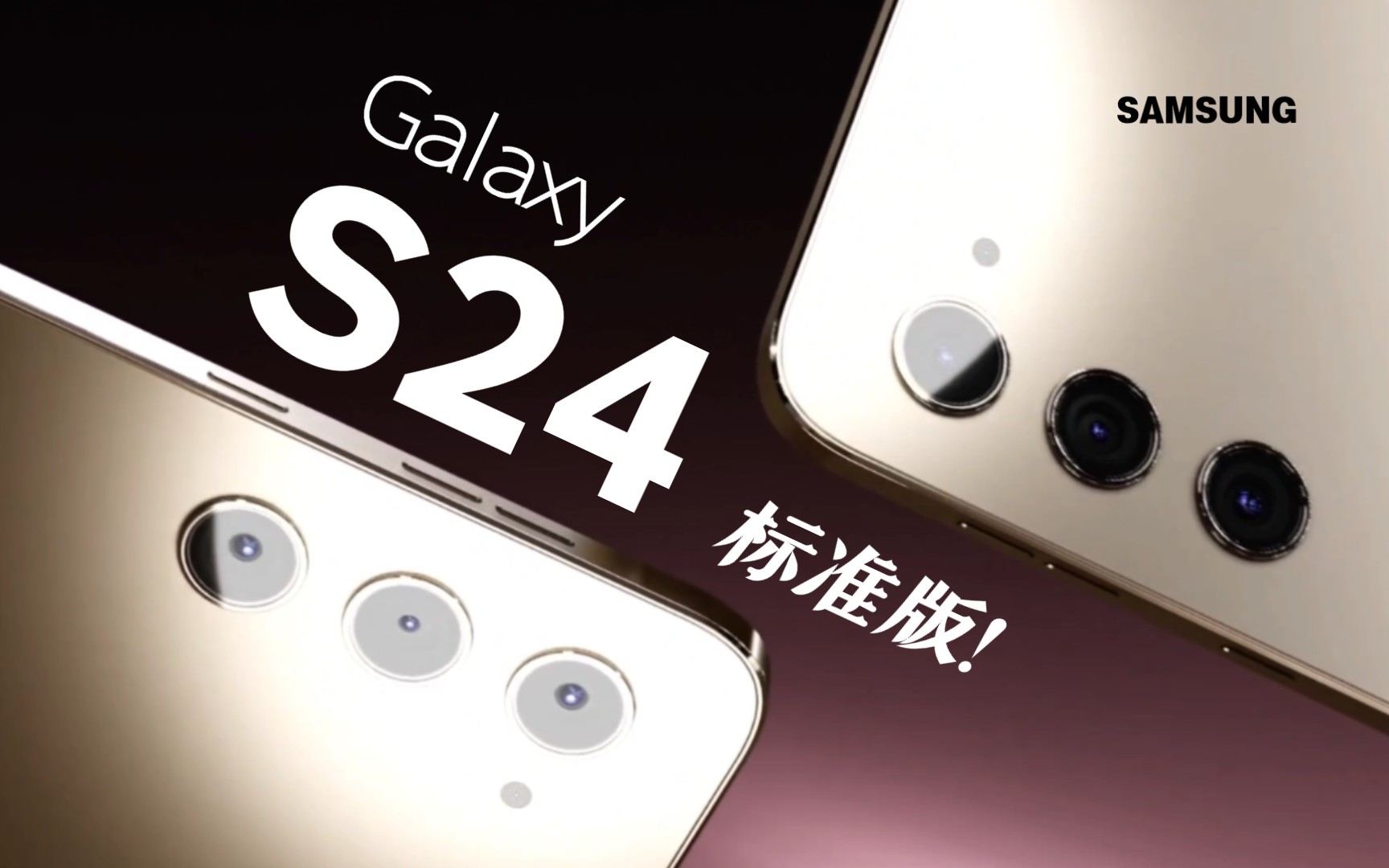 小屏机皇!【三星 galaxy s24 标准版 概念宣传片!】不凸起镜头!