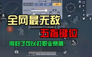 Download Video: 全网最无敌的五指键位，打熟练了可以和职业选手对枪！