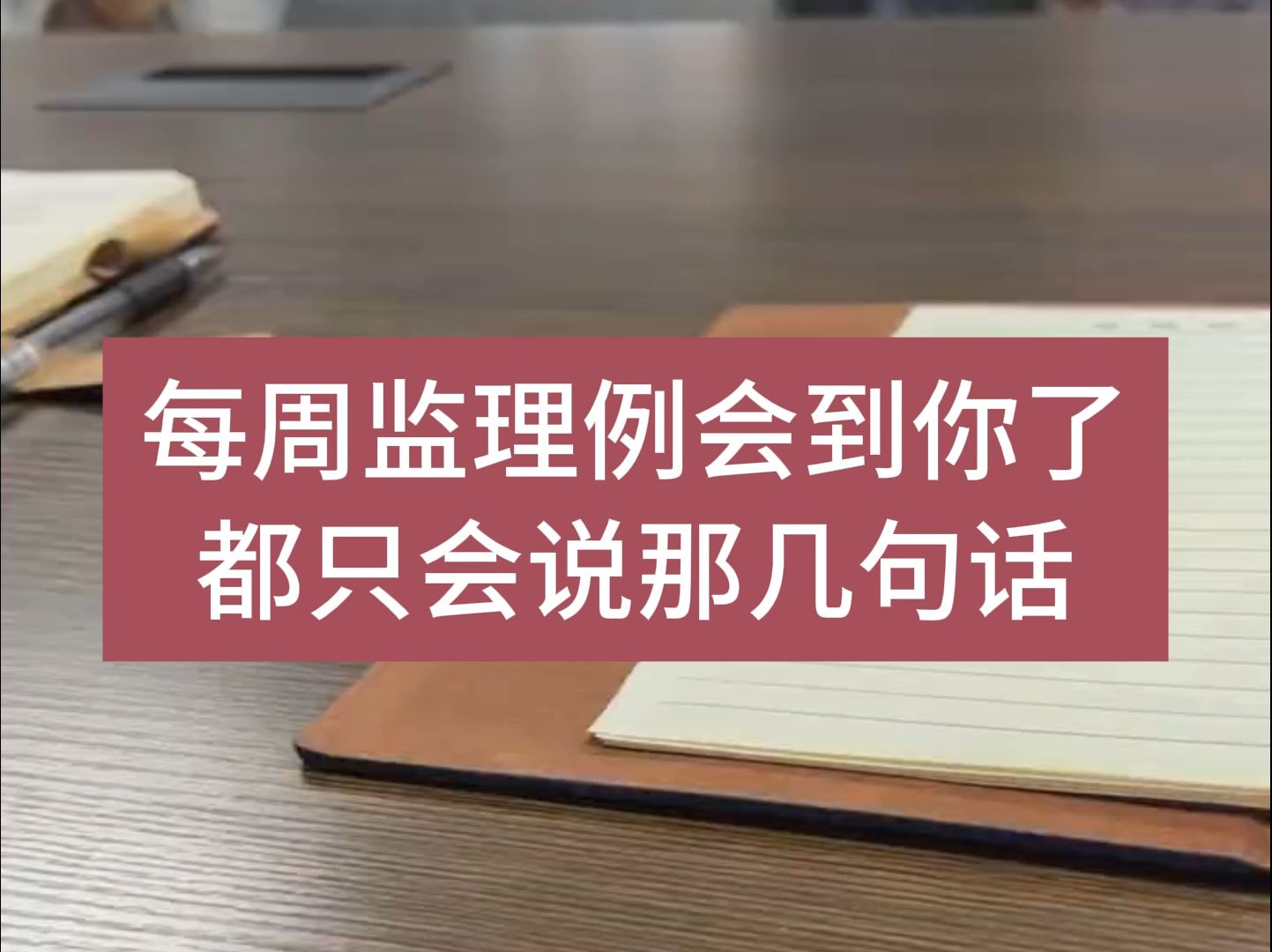 每周监理例会不知道说啥的看过来,直接照着读!哔哩哔哩bilibili