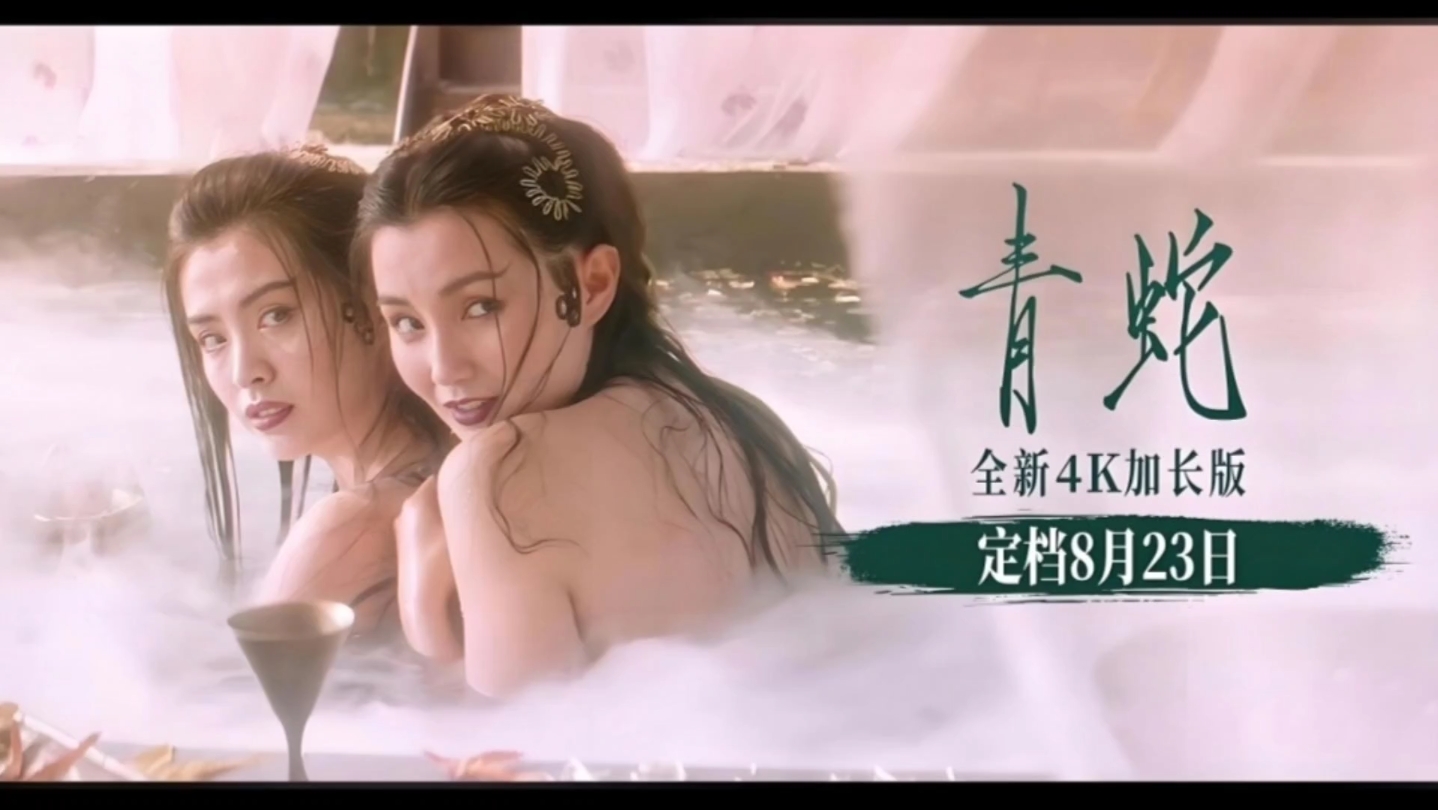 《青蛇》4k加长版 最新宣传定档预告