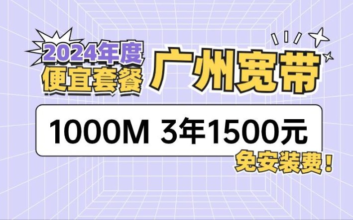 在广州办宽带移动、联通、电信哪家好?捡便宜啦!哔哩哔哩bilibili