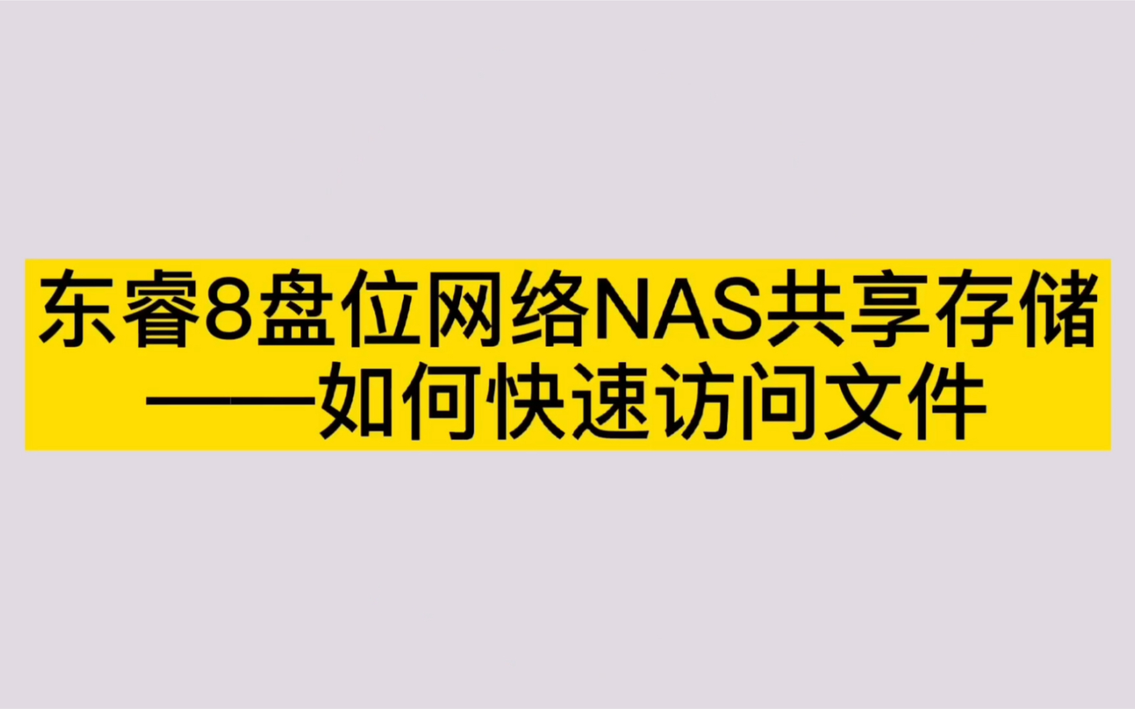 东睿8盘位网络NAS共享存储—如何快速访问文件哔哩哔哩bilibili