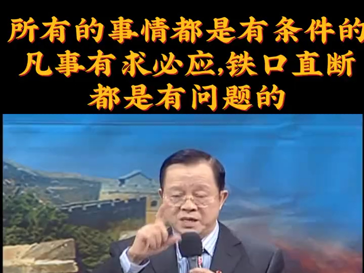 所有事情都是有条件的 凡事有求必应 铁口直断 都是有问题的 曾老哔哩哔哩bilibili