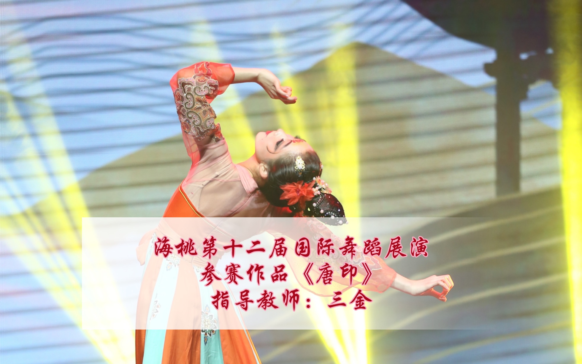 【参赛】海外·桃李杯第十二届国际舞蹈展演|独舞业余组|取得一等奖