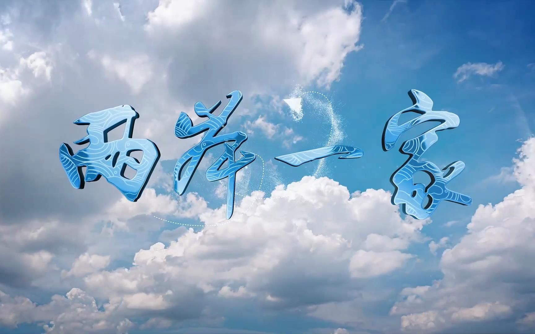 第一幕 两岸一家