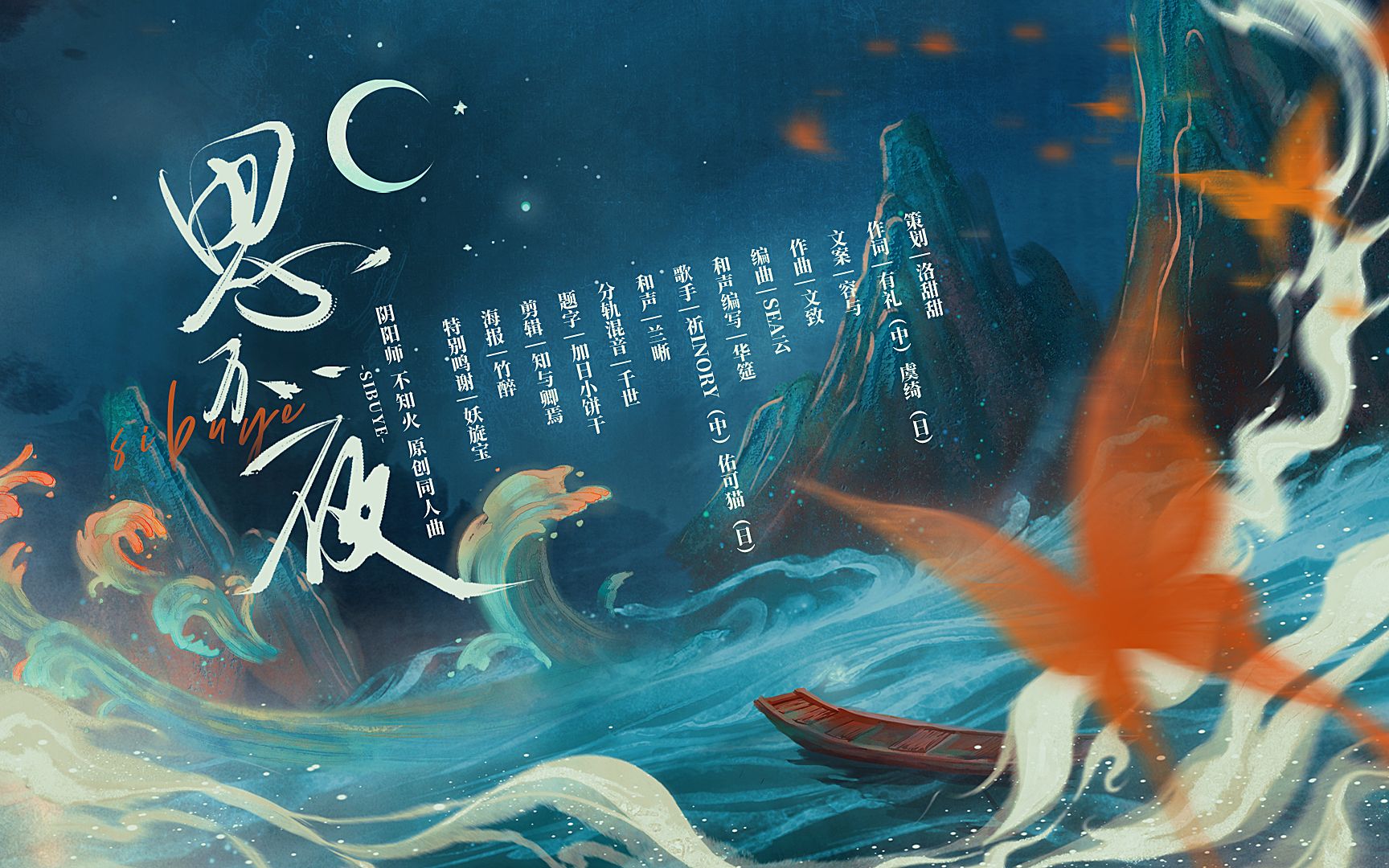 [图]【阴阳师不知火原创同人曲】思不夜 （我幻化成万千跳动的火焰，只来得及说出道别）