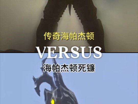 【论战】传奇海帕杰顿 vs 海帕杰顿死镰