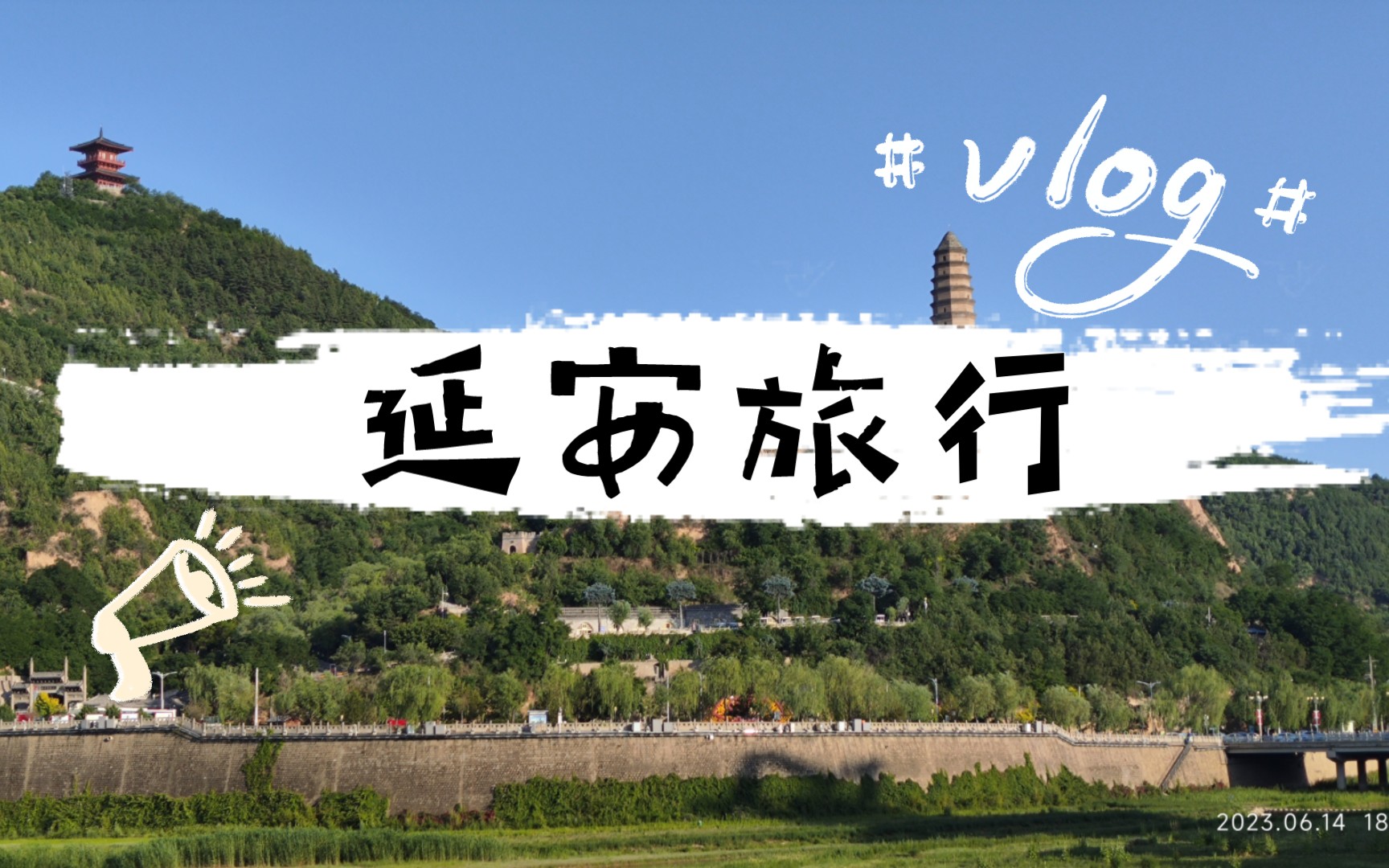 来看看第一日我花了多少钱【高考完去延安#2】