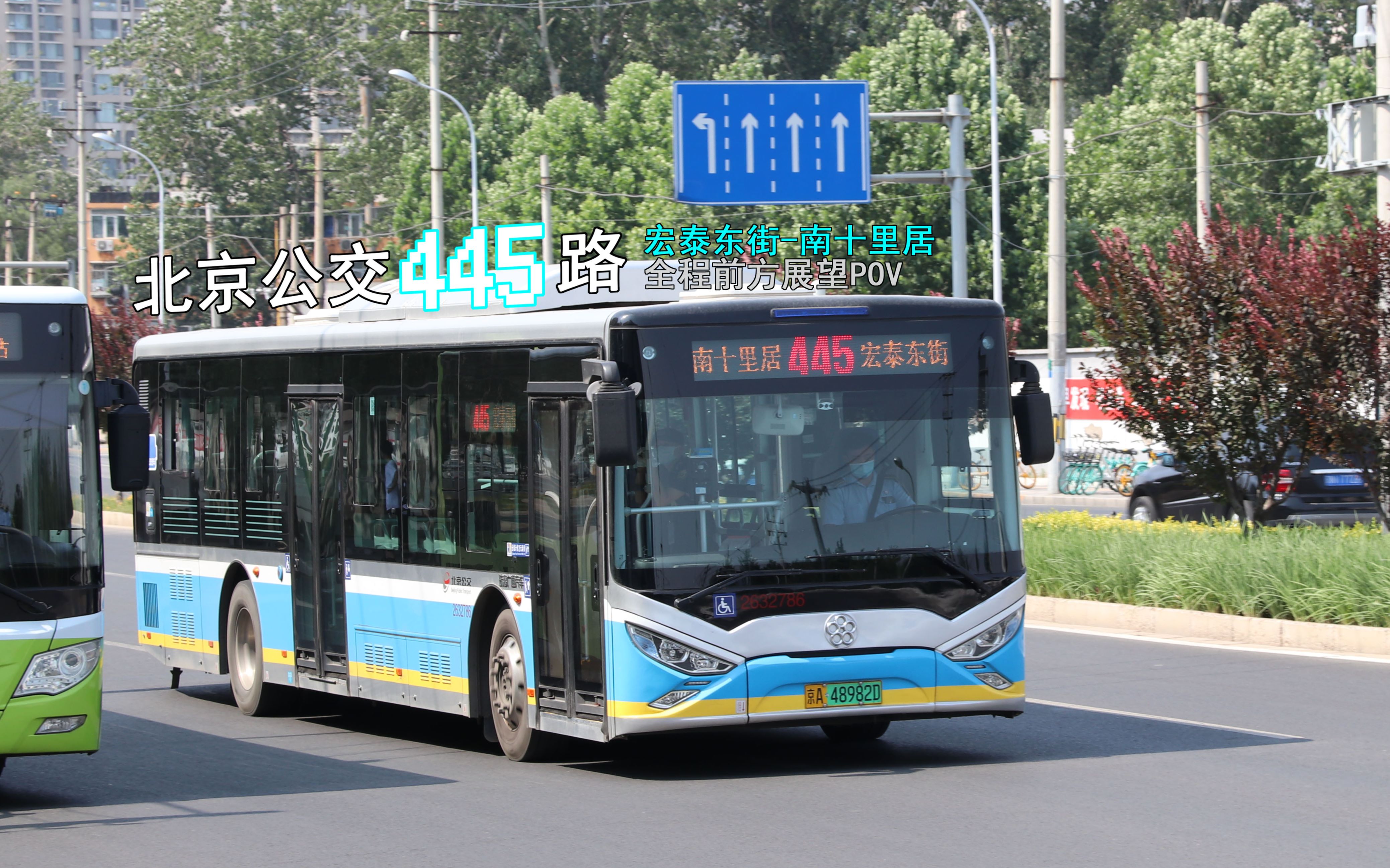 北京公交povsp005445路全程pov宏泰东街南十里居