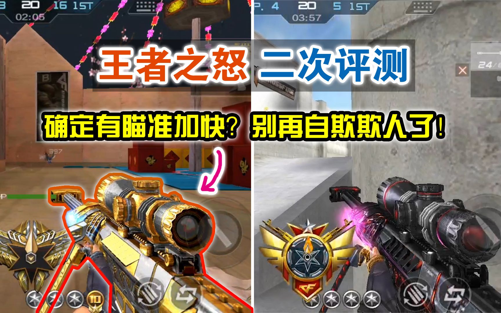 cf手游:王者之怒二次评测,确定有瞄准加快?别再自欺欺人了!
