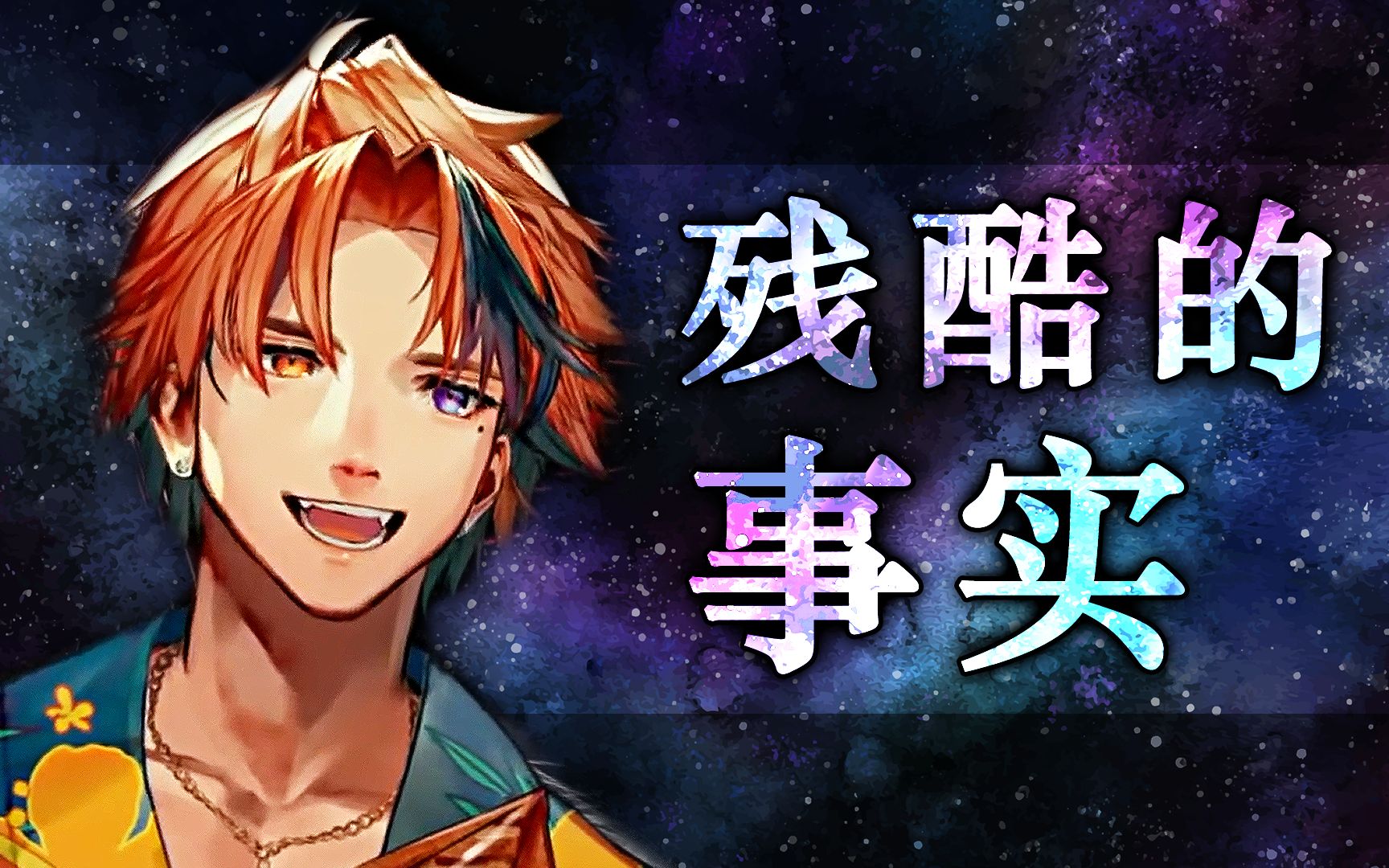 【剪辑熟】给大家说点残酷的事实【holostars/夕刻罗贝尔】_哔哩哔哩