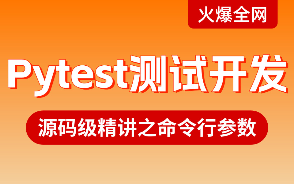 Pytest测试开发源码级精讲之命令行参数哔哩哔哩bilibili