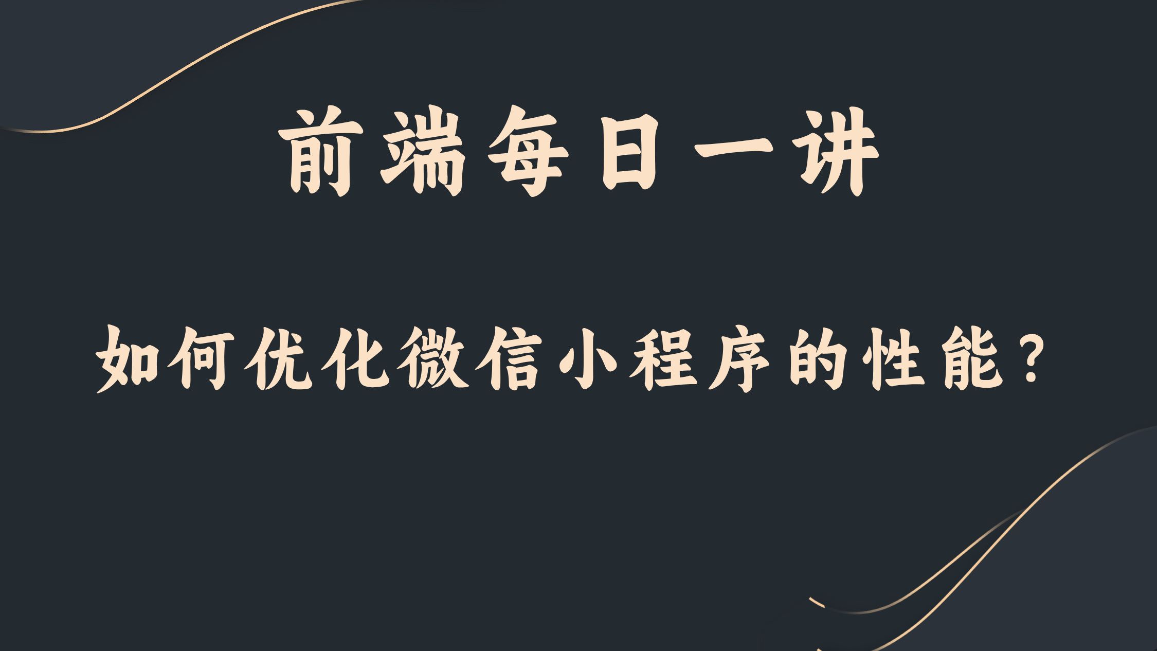 【前端每日一讲】前端如何优化微信小程序的性能?哔哩哔哩bilibili