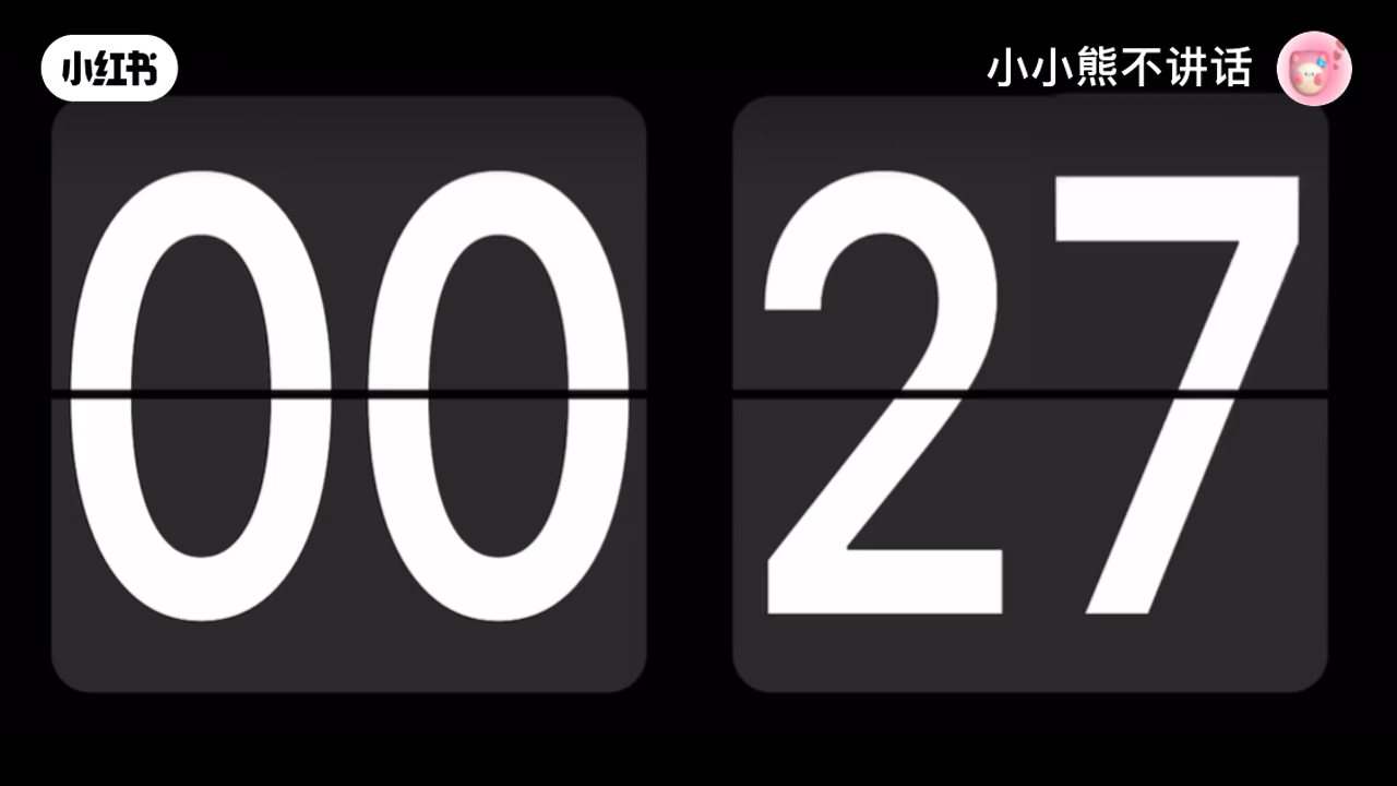 一分钟倒计时牌