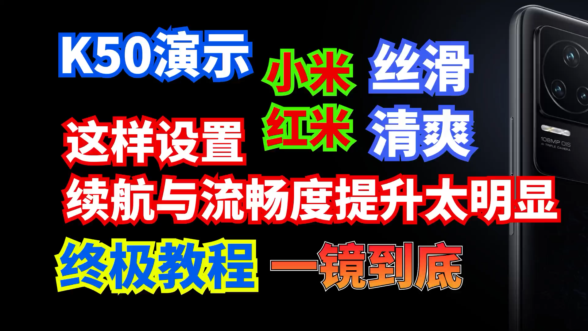小米红米这样设置续航与流畅度提升太明显,丝滑清爽,K50演示一镜到底