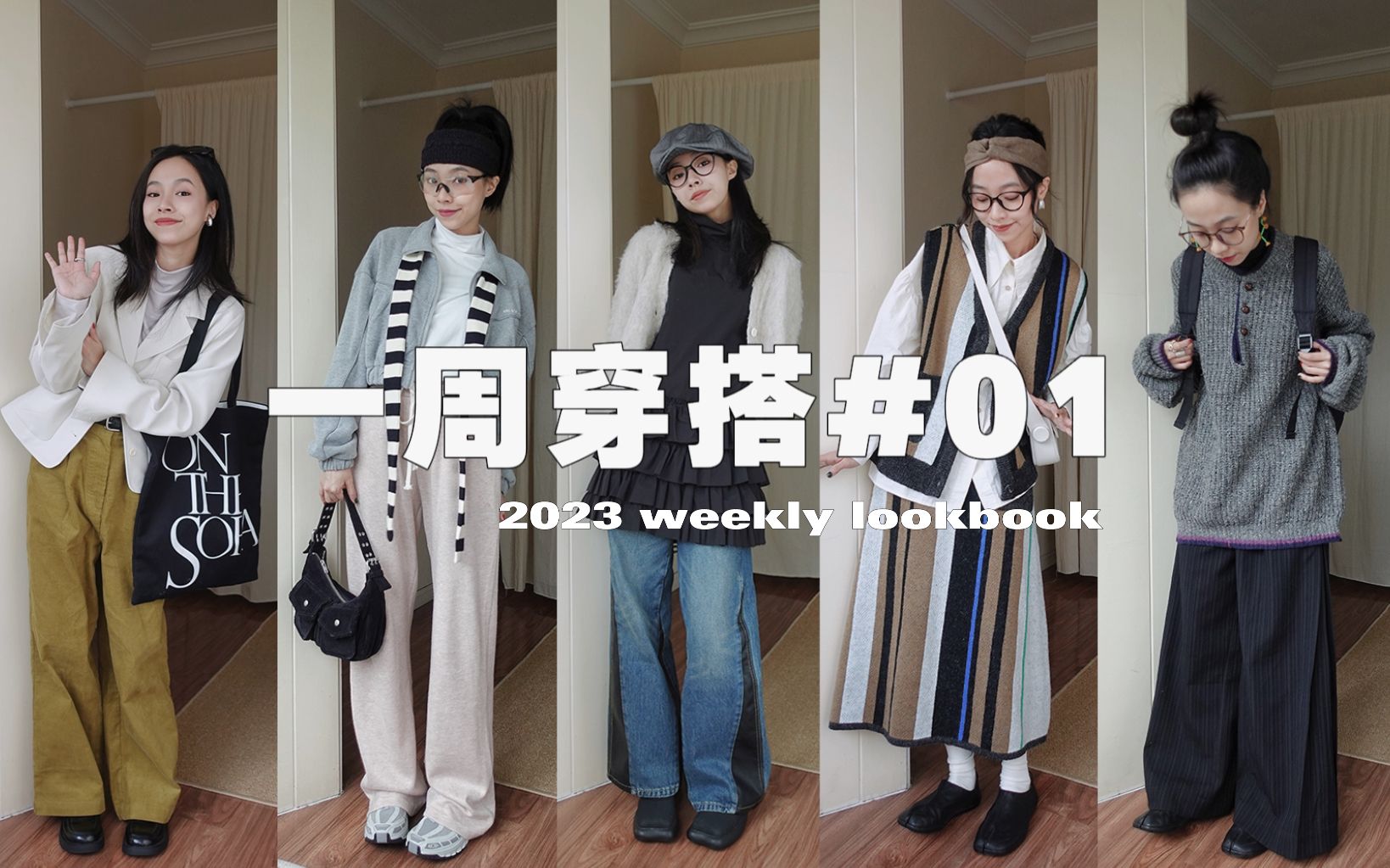 春日新鲜穿搭 5套适合出门儿玩的ootd 记录一周穿搭 春季穿搭 色 哔哩哔哩