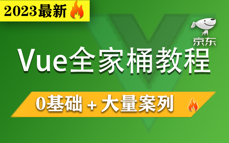 2023最新前端教程:Vue全家桶+常用指令+实例/技巧分析| 手把手零基础Vue入门到实操(Vue3.2/全家桶/编程/项目实战)S0056哔哩哔哩bilibili