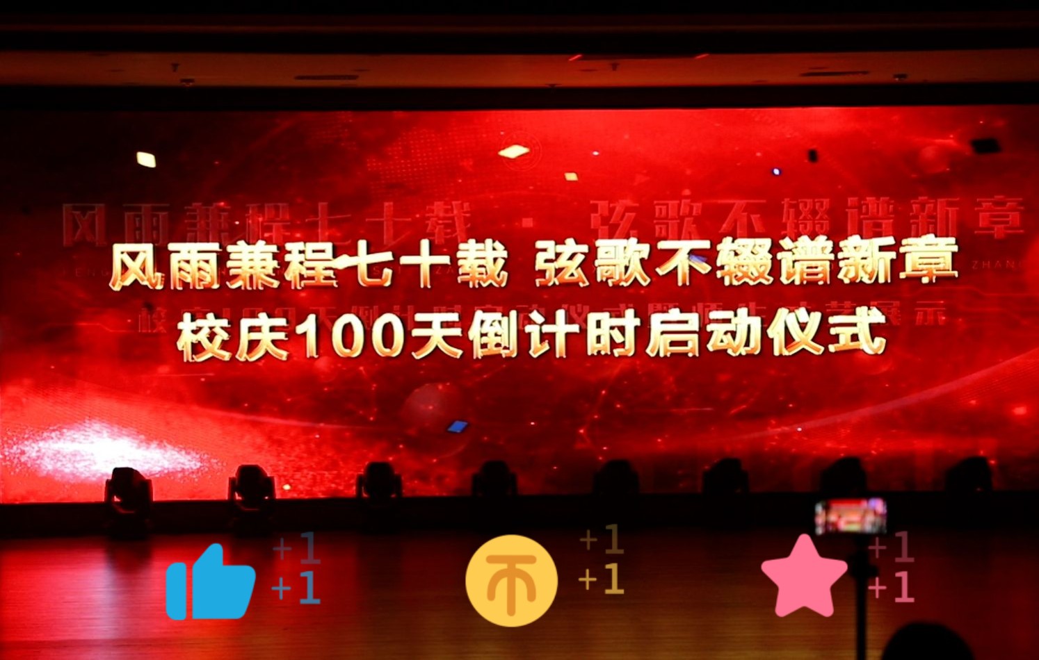 七十周年校庆倒计时100天文艺汇演哔哩哔哩bilibili