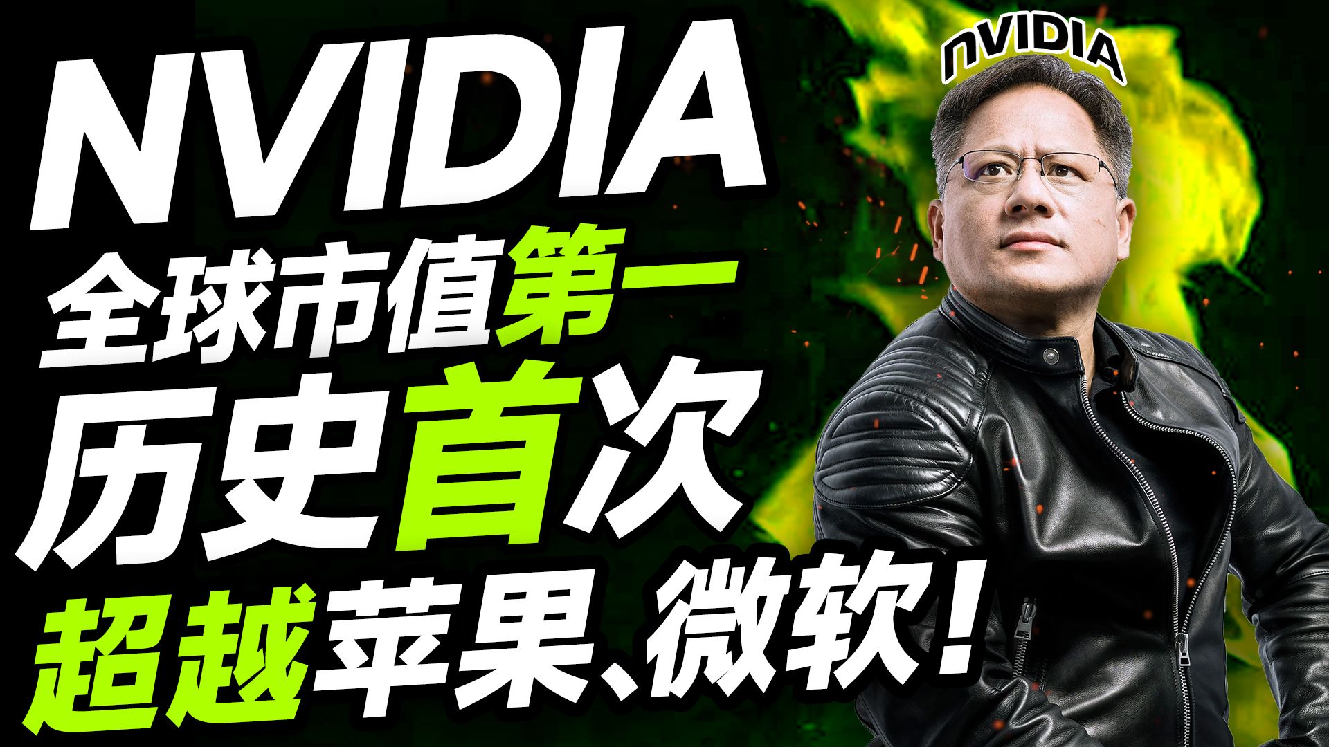 见证历史!NVIDIA成为全球市值第一公司:正式超越苹果和微软,成为新一代“AI之王”【宅同学】哔哩哔哩bilibili