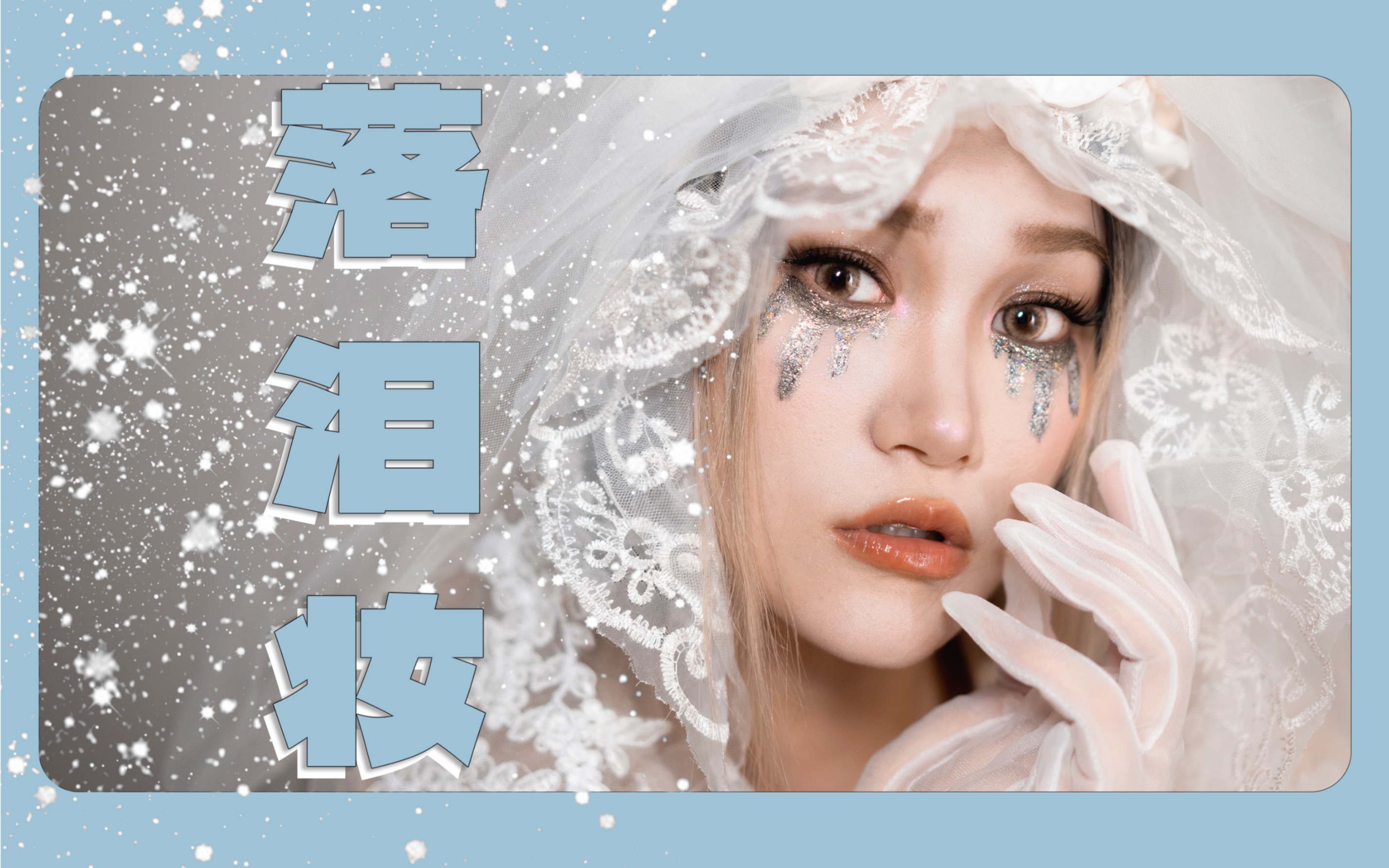 0|无美颜无滤镜落泪妆详细教程|原来女孩的眼泪也可以是钻石