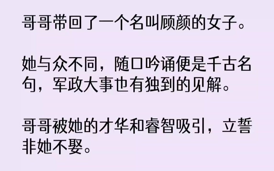 【完结文】哥哥带回了一个名叫顾颜的女子.她与众不同,随口吟诵便是千古名句,军政大...哔哩哔哩bilibili