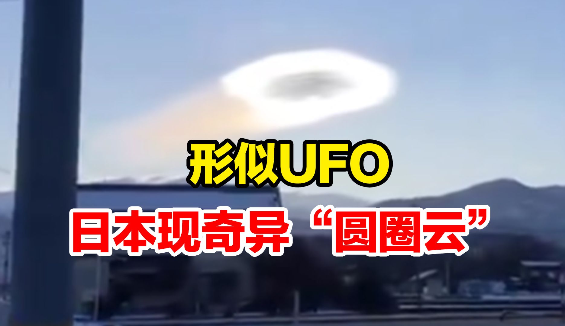 形似UFO,日本富山县黑部市天空出现奇异“圆圈云”哔哩哔哩bilibili