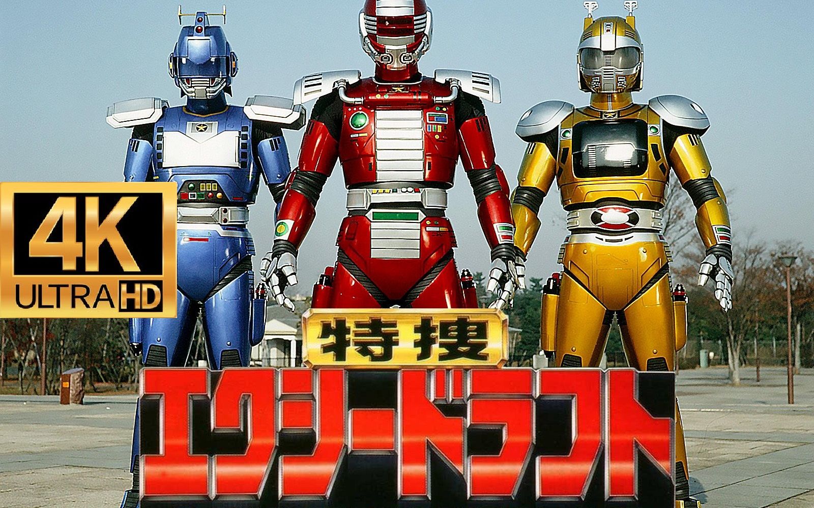 金属英雄特殊救援搜查队op4k