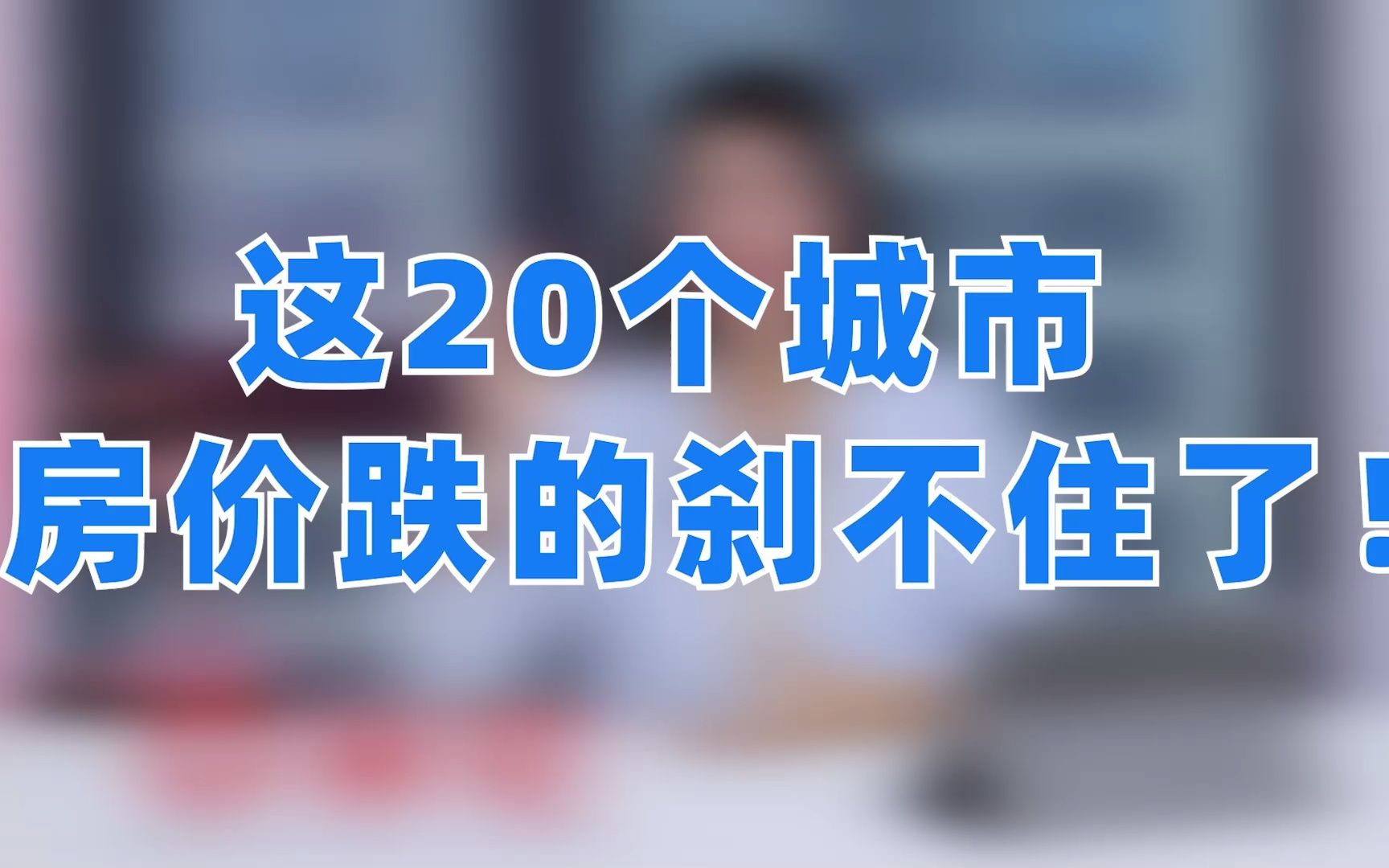 注意 这20个城市不建议买房!哔哩哔哩bilibili