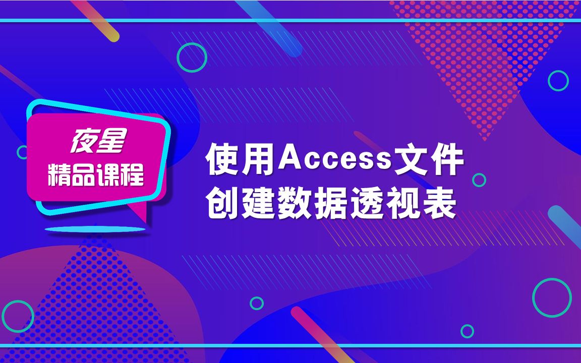 【数据透视表的妙用】使用Access文件创建数据透视表哔哩哔哩bilibili