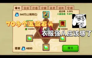 Download Video: 【造梦西游ol】70多个5级强化石6点幸运值能强八成功吗？