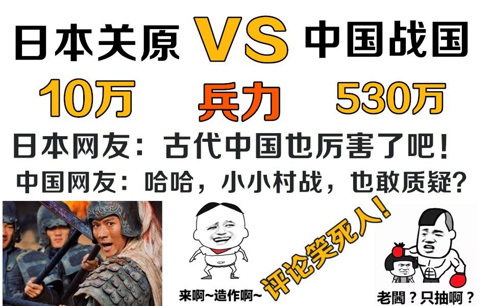 最近很火的日本网贴,日本关原vs中国战国,10万兵力vs530万兵力!日本网友评论笑死人!哔哩哔哩bilibili