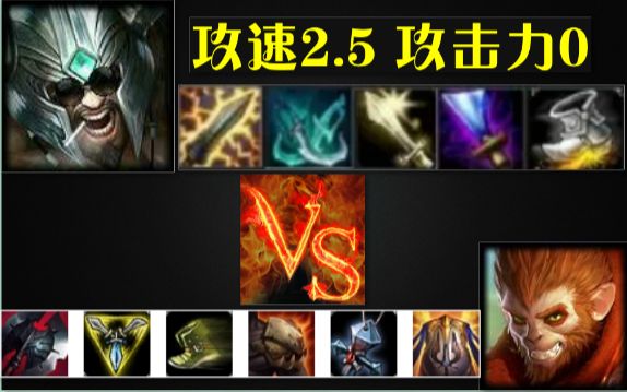 lol蛮十刀蛮王出门不买装备不出攻击装只出攻速天下武功唯快不破10刀