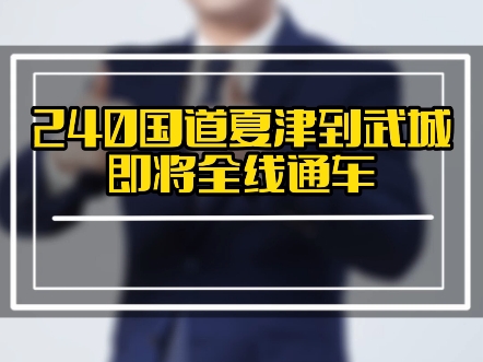 你有多久没走240国道去武城了?目前路快修好了!今天主播带你从武城到夏津走一趟!哔哩哔哩bilibili