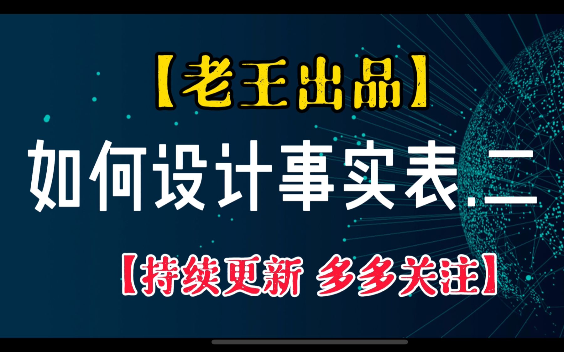 【老王漫谈数仓】系列八.如何设计事实表.(二)哔哩哔哩bilibili