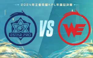 Download Video: 【2024KPL年度总决赛】10月13日 武汉eStarPro vs 西安WE