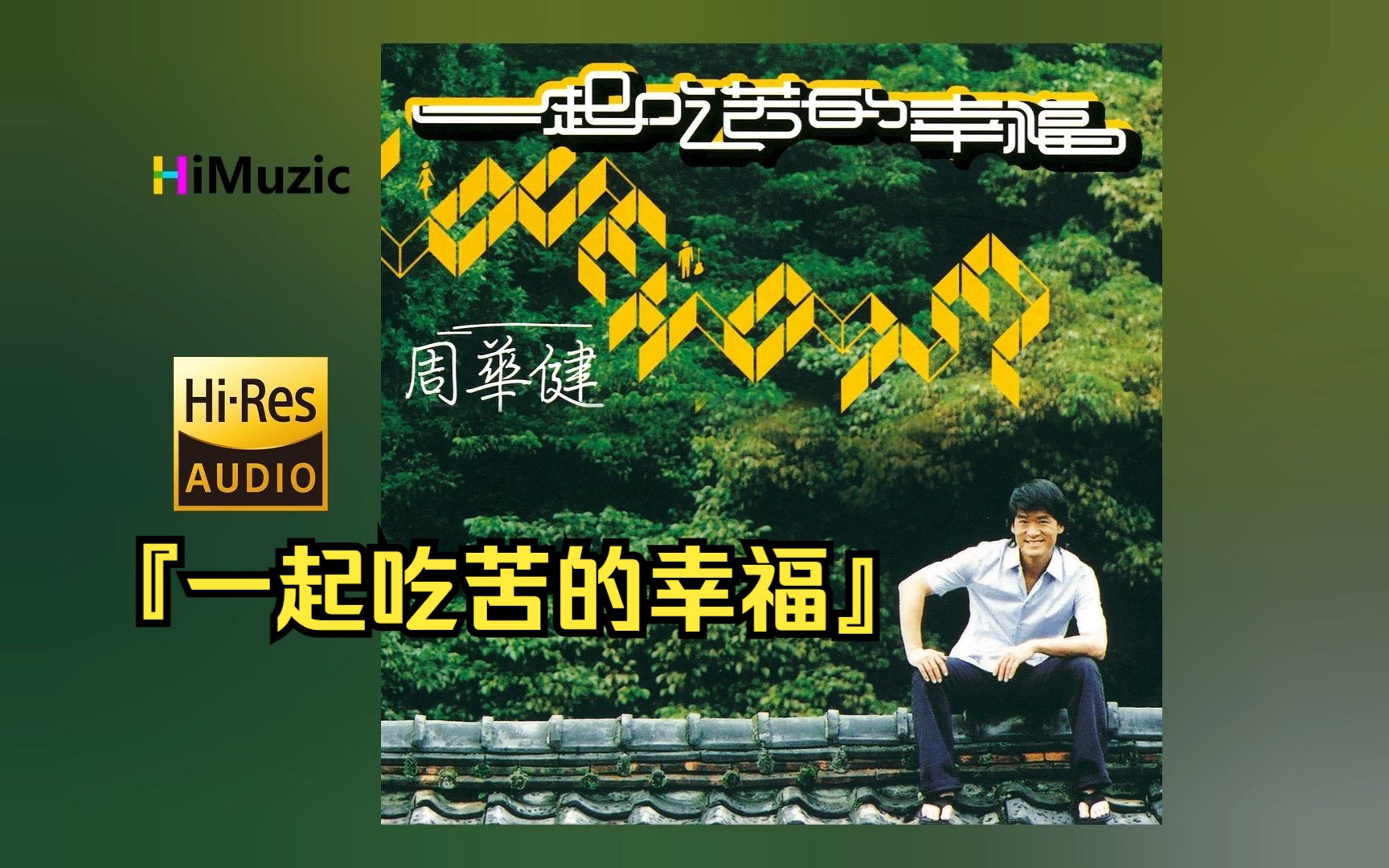[hi·res] 周华健『一起吃苦的幸福』无损音乐专辑