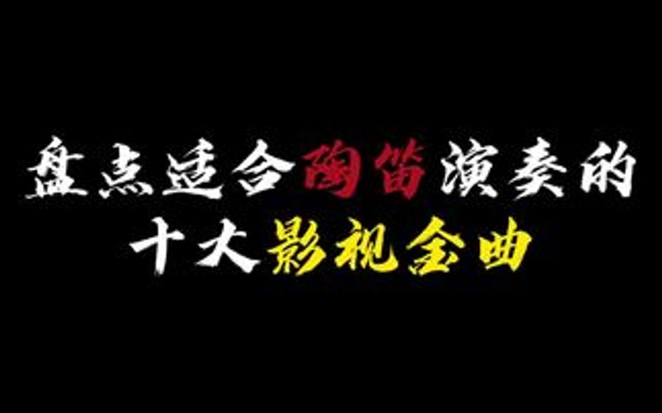 盘点适合陶笛吹奏的十首影视金曲,看你听过几首,最后一首最经典哔哩哔哩bilibili