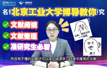 【知网研学资源包】准研究生看这里!!北京工业大学博导教你文献阅读与整理小技巧哔哩哔哩bilibili