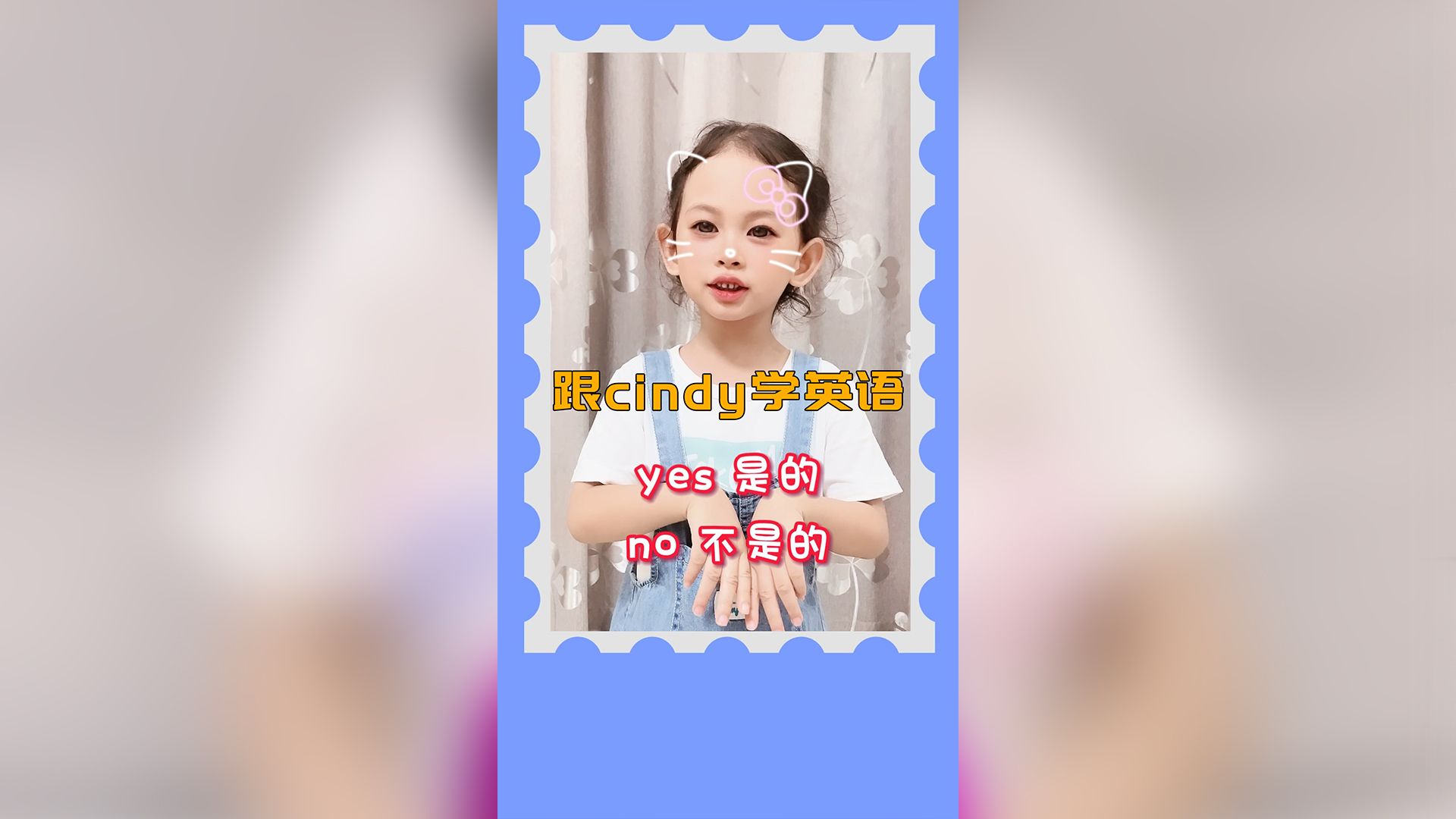 跟着Cindy学英语,是的和不是的英文单词 #英语启蒙 #英文儿歌 #启蒙早教 #亲子英语 #教你学英语 #孩子学英语 #零基础学英语哔哩哔哩bilibili