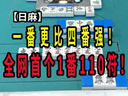 下载视频: 【玖玖麻将】你见过1番110符吗？！【日麻】