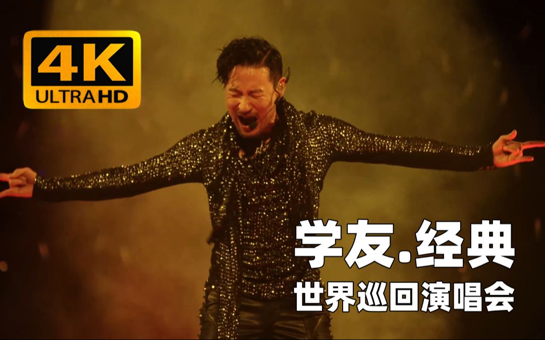 [图]【4K】张学友《我醒着做梦》2019 A CLASSIC TOUR 学友.经典世界巡回演唱会 香港站 再见篇 外挂字幕