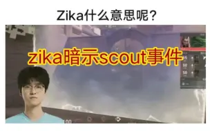 Download Video: 贴吧看zika直播回应scout事件，我是打瓦的主播暗示无畏契约！